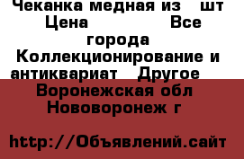 Чеканка медная из 20шт › Цена ­ 120 000 - Все города Коллекционирование и антиквариат » Другое   . Воронежская обл.,Нововоронеж г.